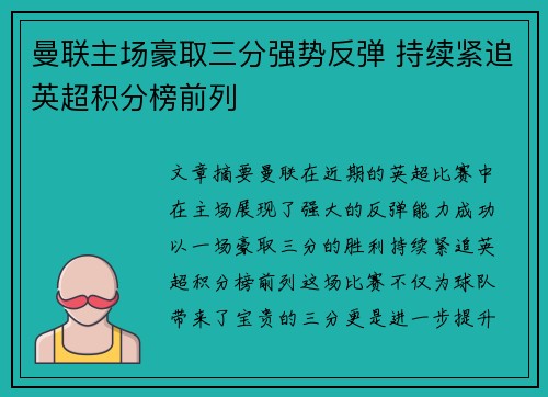 曼联主场豪取三分强势反弹 持续紧追英超积分榜前列