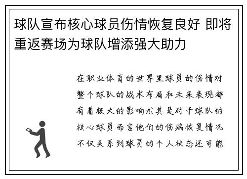球队宣布核心球员伤情恢复良好 即将重返赛场为球队增添强大助力