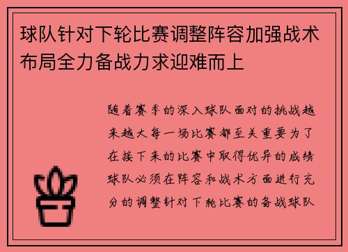 球队针对下轮比赛调整阵容加强战术布局全力备战力求迎难而上