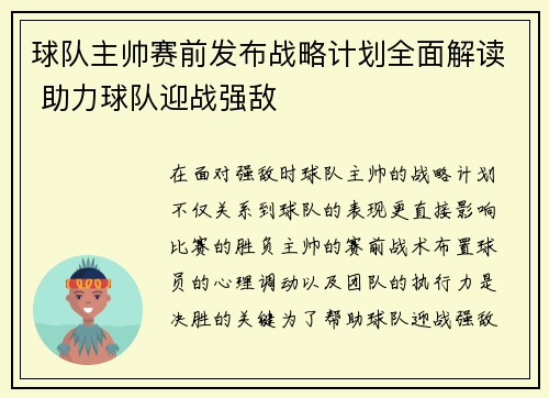 球队主帅赛前发布战略计划全面解读 助力球队迎战强敌