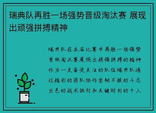 瑞典队再胜一场强势晋级淘汰赛 展现出顽强拼搏精神