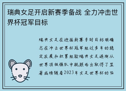 瑞典女足开启新赛季备战 全力冲击世界杯冠军目标