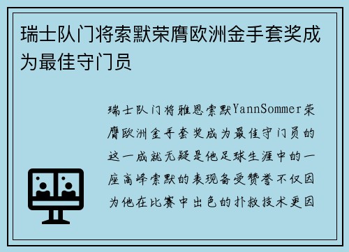 瑞士队门将索默荣膺欧洲金手套奖成为最佳守门员