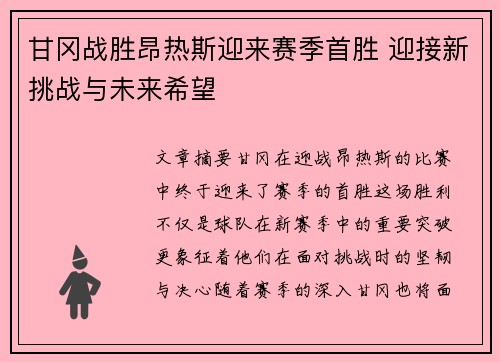 甘冈战胜昂热斯迎来赛季首胜 迎接新挑战与未来希望