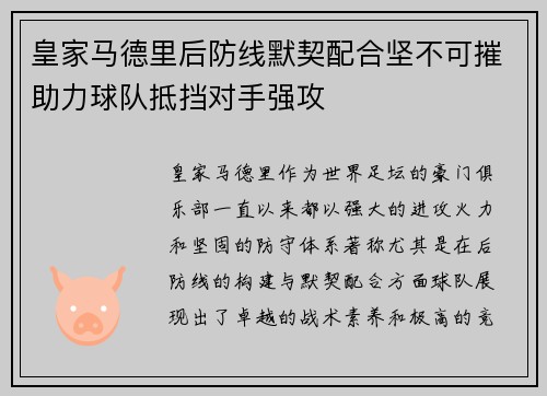 皇家马德里后防线默契配合坚不可摧助力球队抵挡对手强攻