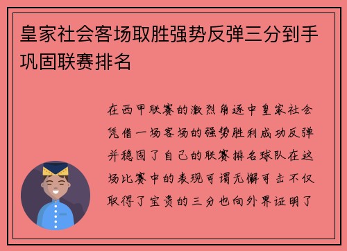 皇家社会客场取胜强势反弹三分到手巩固联赛排名