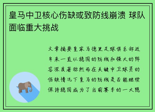 皇马中卫核心伤缺或致防线崩溃 球队面临重大挑战