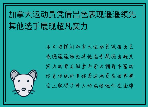 加拿大运动员凭借出色表现遥遥领先其他选手展现超凡实力