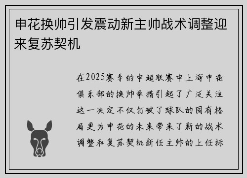 申花换帅引发震动新主帅战术调整迎来复苏契机
