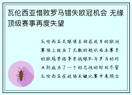 瓦伦西亚惜败罗马错失欧冠机会 无缘顶级赛事再度失望