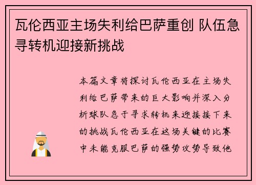 瓦伦西亚主场失利给巴萨重创 队伍急寻转机迎接新挑战