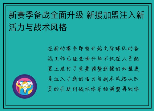 新赛季备战全面升级 新援加盟注入新活力与战术风格