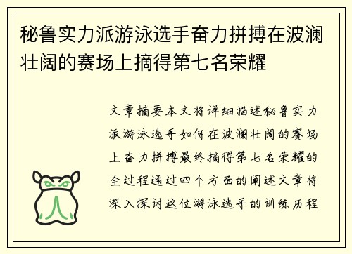 秘鲁实力派游泳选手奋力拼搏在波澜壮阔的赛场上摘得第七名荣耀