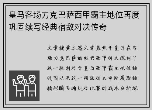 皇马客场力克巴萨西甲霸主地位再度巩固续写经典宿敌对决传奇
