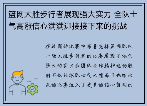 篮网大胜步行者展现强大实力 全队士气高涨信心满满迎接接下来的挑战