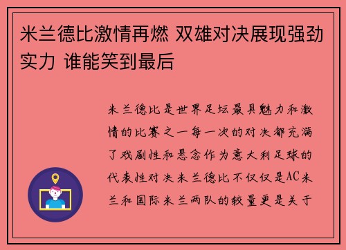 米兰德比激情再燃 双雄对决展现强劲实力 谁能笑到最后