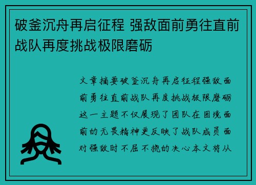破釜沉舟再启征程 强敌面前勇往直前战队再度挑战极限磨砺