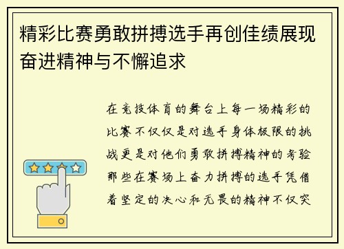 精彩比赛勇敢拼搏选手再创佳绩展现奋进精神与不懈追求