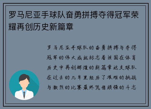 罗马尼亚手球队奋勇拼搏夺得冠军荣耀再创历史新篇章