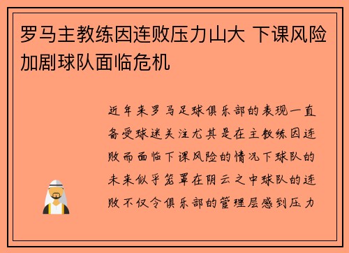 罗马主教练因连败压力山大 下课风险加剧球队面临危机