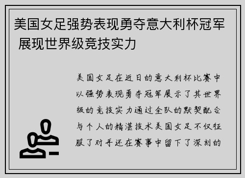 美国女足强势表现勇夺意大利杯冠军 展现世界级竞技实力