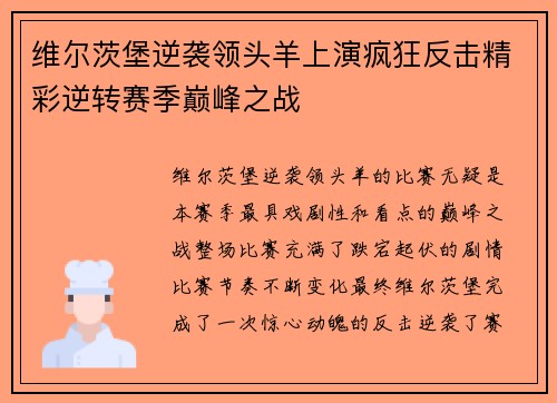 维尔茨堡逆袭领头羊上演疯狂反击精彩逆转赛季巅峰之战