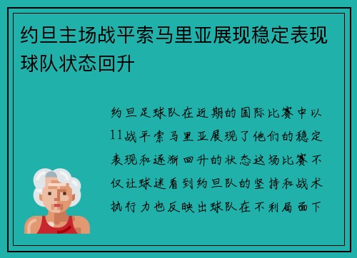 约旦主场战平索马里亚展现稳定表现球队状态回升