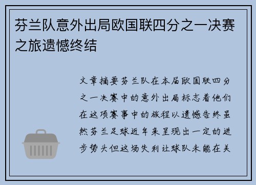 芬兰队意外出局欧国联四分之一决赛之旅遗憾终结