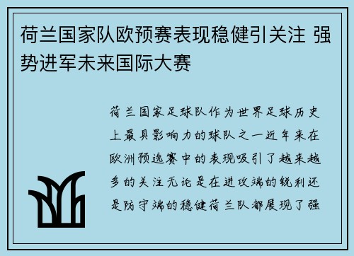 荷兰国家队欧预赛表现稳健引关注 强势进军未来国际大赛