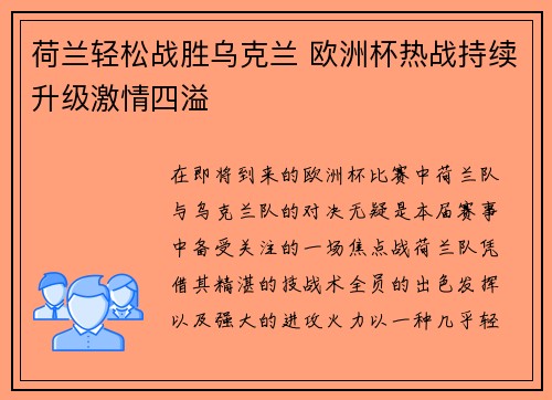 荷兰轻松战胜乌克兰 欧洲杯热战持续升级激情四溢