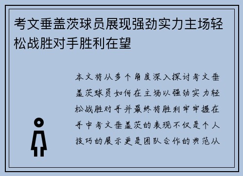 考文垂盖茨球员展现强劲实力主场轻松战胜对手胜利在望