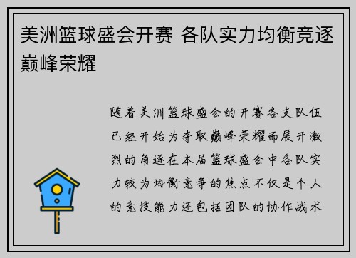 美洲篮球盛会开赛 各队实力均衡竞逐巅峰荣耀