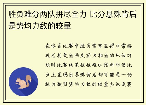 胜负难分两队拼尽全力 比分悬殊背后是势均力敌的较量