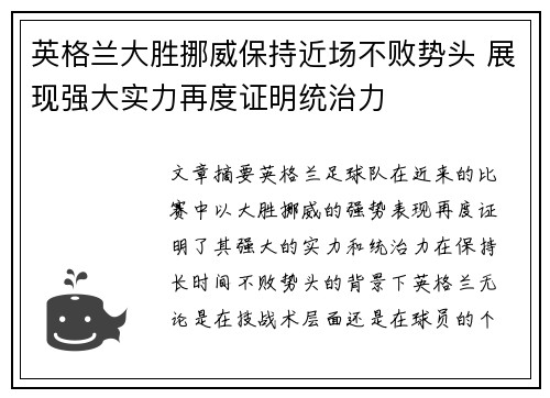 英格兰大胜挪威保持近场不败势头 展现强大实力再度证明统治力