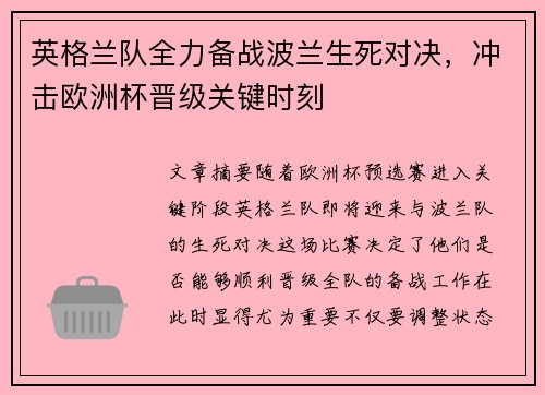 英格兰队全力备战波兰生死对决，冲击欧洲杯晋级关键时刻