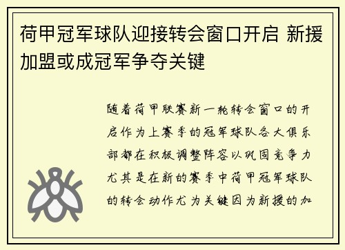 荷甲冠军球队迎接转会窗口开启 新援加盟或成冠军争夺关键