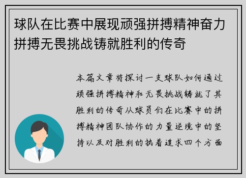球队在比赛中展现顽强拼搏精神奋力拼搏无畏挑战铸就胜利的传奇